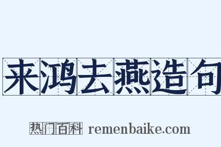 来鸿去燕造句是什么意思的图片